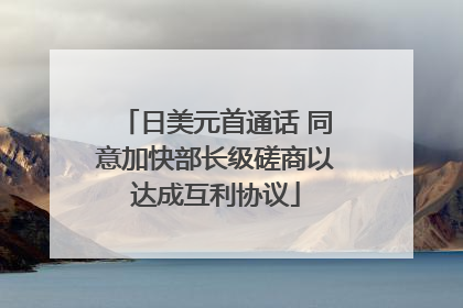 日美元首通话 同意加快部长级磋商以达成互利协议