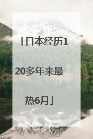 日本经历120多年来最热6月