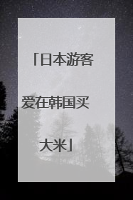日本游客爱在韩国买大米