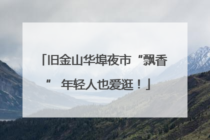旧金山华埠夜市“飘香” 年轻人也爱逛！