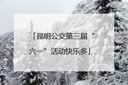 昆明公交第三届“六一”活动快乐多