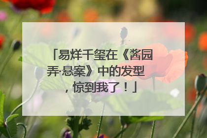 易烊千玺在《酱园弄·悬案》中的发型，惊到我了！
