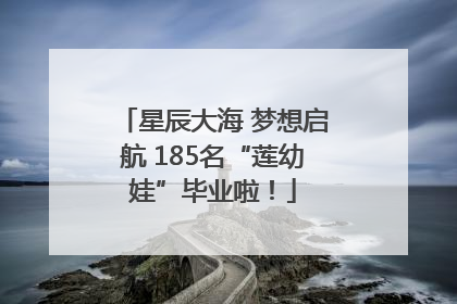 星辰大海 梦想启航 185名“莲幼娃”毕业啦！
