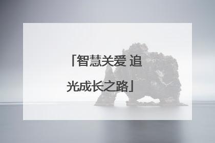 智慧关爱 追光成长之路
