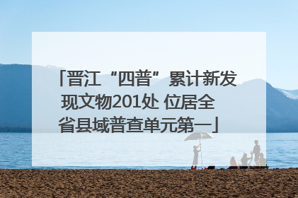 晋江“四普”累计新发现文物201处 位居全省县域普查单元第一