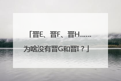 晋E、晋F、晋H……为啥没有晋G和晋I？