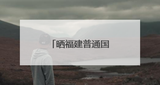 晒福建普通国省道美照，千元大奖等你赢！