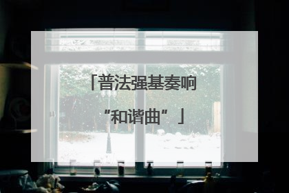 普法强基奏响“和谐曲”