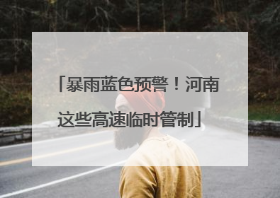 暴雨蓝色预警!河南这些高速临时管制