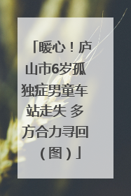 暖心！庐山市6岁孤独症男童车站走失 多方合力寻回（图）