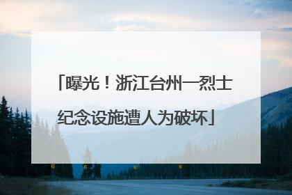 曝光！浙江台州一烈士纪念设施遭人为破坏