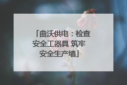曲沃供电：检查安全工器具 筑牢安全生产墙