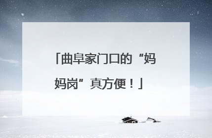 曲阜家门口的“妈妈岗”真方便！