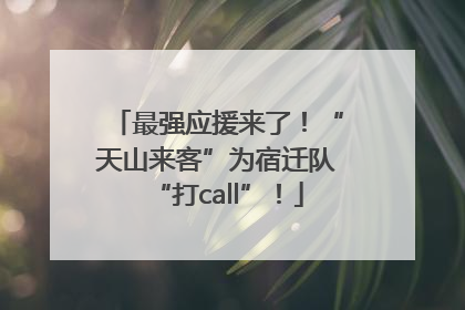 最强应援来了！“天山来客”为宿迁队“打call”！
