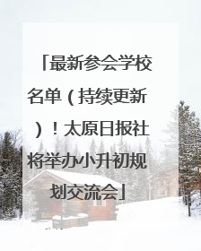 最新参会学校名单（持续更新）！太原日报社将举办小升初规划交流会
