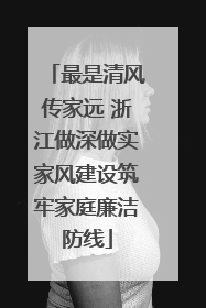 最是清风传家远 浙江做深做实家风建设筑牢家庭廉洁防线