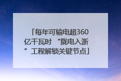 每年可输电超360亿千瓦时 “陇电入浙”工程解锁关键节点