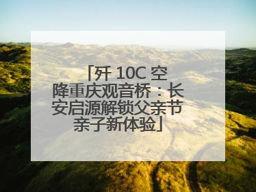 歼 10C 空降重庆观音桥：长安启源解锁父亲节亲子新体验