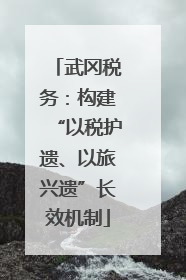 武冈税务：构建“以税护遗、以旅兴遗”长效机制