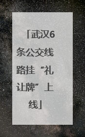 武汉6条公交线路挂“礼让牌”上线