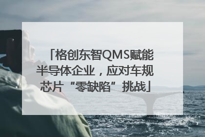 格创东智QMS赋能半导体企业，应对车规芯片“零缺陷”挑战