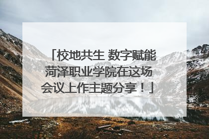 校地共生 数字赋能 菏泽职业学院在这场会议上作主题分享！