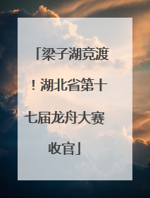 梁子湖竞渡！湖北省第十七届龙舟大赛收官
