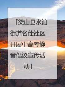 梁山县水泊街道名仕社区开展中高考静音倡议宣传活动