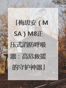 梅思安（MSA）M8正压式消防呼吸器：高危救援的守护神器