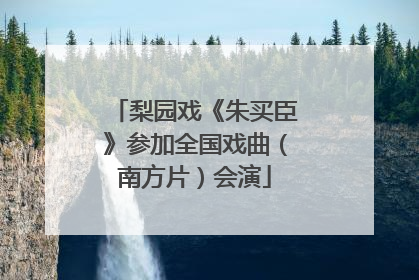 梨园戏《朱买臣》参加全国戏曲（南方片）会演