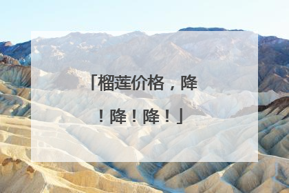 榴莲价格，降！降！降！