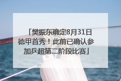 樊振东确定8月31日德甲首秀！此前已确认参加乒超第二阶段比赛