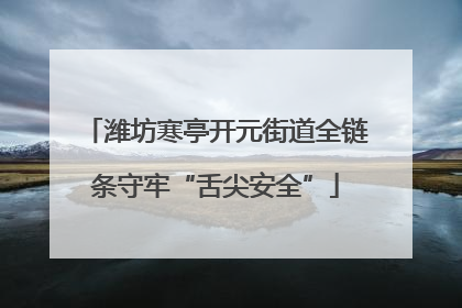 潍坊寒亭开元街道全链条守牢“舌尖安全”