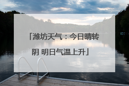 潍坊天气：今日晴转阴 明日气温上升