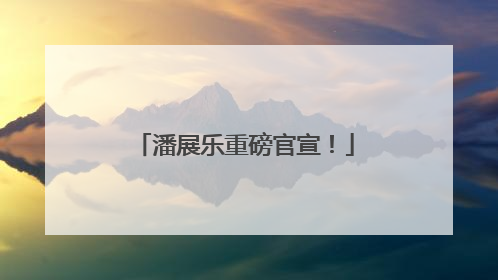 潘展乐重磅官宣！