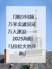潮汐同频，万米金滩见证万人逐浪——2025海阳马拉松火热开跑