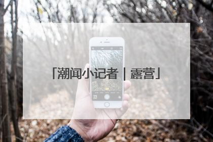 潮闻小记者｜露营