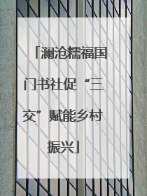 澜沧糯福国门书社促“三交”赋能乡村振兴