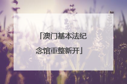 澳门基本法纪念馆重整新开