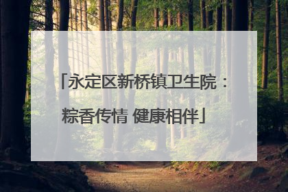 永定区新桥镇卫生院：粽香传情 健康相伴