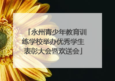 永州青少年教育训练学校举办优秀学生表彰大会暨欢送会