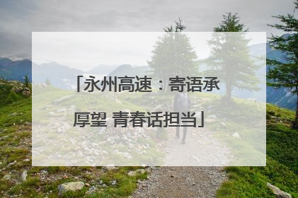 永州高速：寄语承厚望 青春话担当