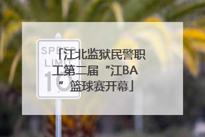 江北监狱民警职工第二届“江BA”篮球赛开幕