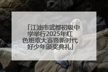 江油市武都初级中学举行2025年红色班歌大赛暨新时代好少年颁奖典礼