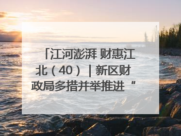 江河澎湃 财惠江北（40）｜新区财政局多措并举推进“一卡通”管理 保障惠民惠农补贴精准高效发放