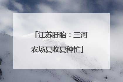 江苏盱眙：三河农场夏收夏种忙