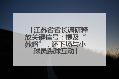 江苏省省长调研释放关键信号：提及“苏超”，还下场与小球员踢球互动