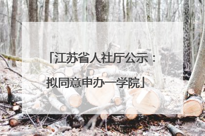 江苏省人社厅公示：拟同意申办一学院