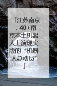 江苏南京：40+南京本土机器人上演现实版的“机器人总动员”