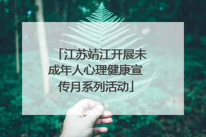 江苏靖江开展未成年人心理健康宣传月系列活动